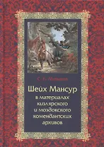Шейх Мансур в материалах кизлярского и моздокского комендантских архивов
