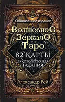 Волшебное зеркало Таро. Обновленное издание (82 карты и руководство для гадания в коробке)