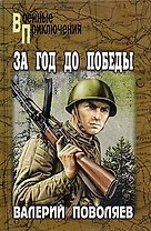 За год до победы. Авантюрист из "Комсомолки": Повести / (Военные приключения). Поволяев В. (Вече)