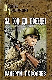 За год до победы. Авантюрист из "Комсомолки": Повести / (Военные приключения). Поволяев В. (Вече)