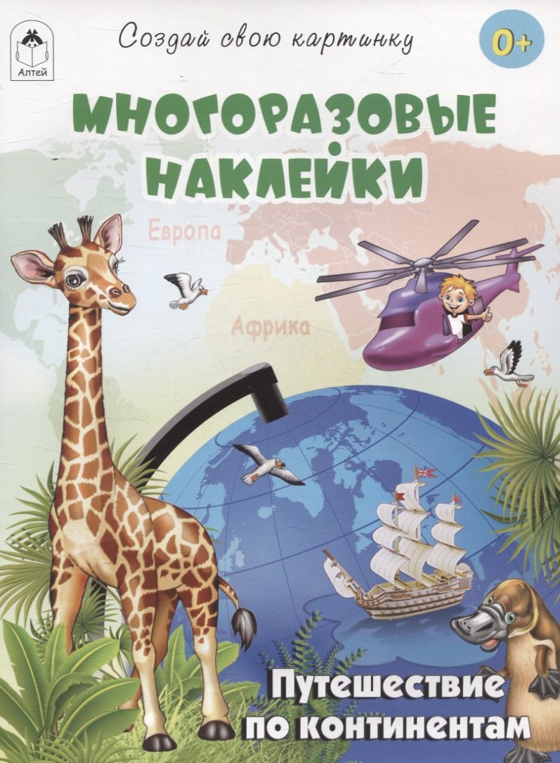 

Путешествие по континентам (книжка с многоразовыми наклейками)