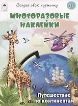 Путешествие по континентам (книжка с многоразовыми наклейками)