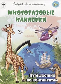 Путешествие по континентам (книжка с многоразовыми наклейками)