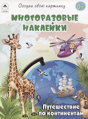 Путешествие по континентам (книжка с многоразовыми наклейками)