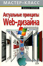 Актуальные принципы Web-дизайна