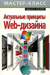 Актуальные принципы Web-дизайна