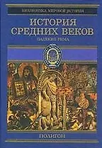 История средних веков 1т Падение Рима (Библиотека Мировой Истории)(фиол). Стасюлевич М. (Аст)