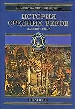 История средних веков 1т Падение Рима (Библиотека Мировой Истории)(фиол). Стасюлевич М. (Аст)