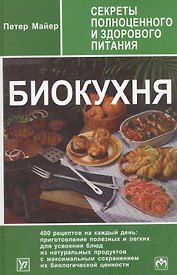 Биокухня: Секреты полноценного и здорового питания