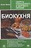 Биокухня: Секреты полноценного и здорового питания - 0