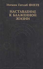 Наставление к блаженной жизни