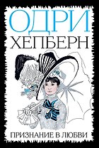 Одри Хепберн. Признание в любви (ЕвПокБелБ) ("Красная площадь")