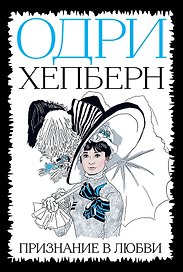 Одри Хепберн. Признание в любви (ЕвПокБелБ) ("Красная площадь")