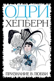 Одри Хепберн. Признание в любви (ЕвПокБелБ) ("Красная площадь")
