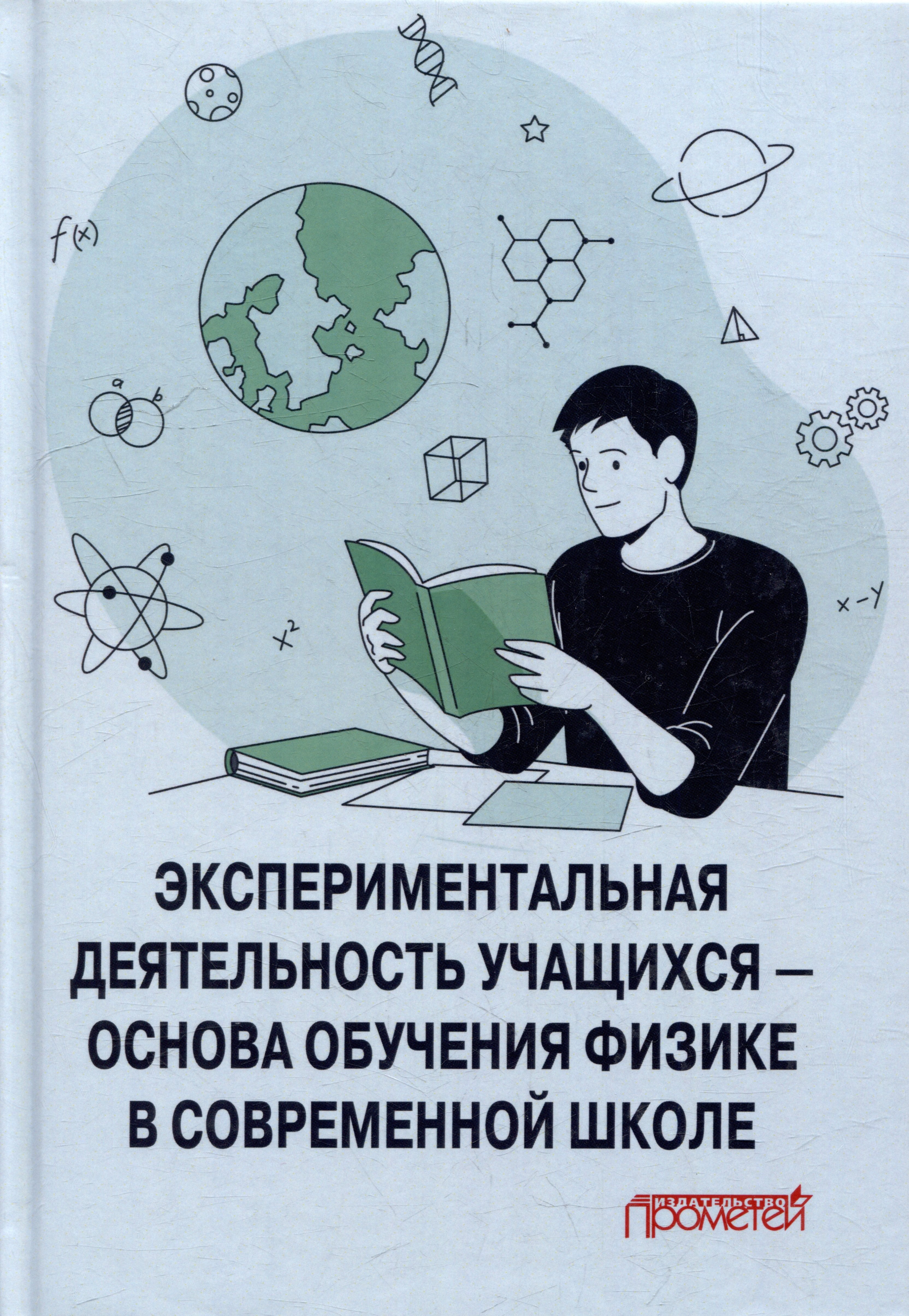 

Экспериментальная деятельность учащихся — основа обучения физике в современной школе: Монография