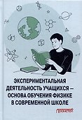 Экспериментальная деятельность учащихся — основа обучения физике в современной школе: Монография - 0