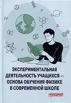 Экспериментальная деятельность учащихся — основа обучения физике в современной школе: Монография
