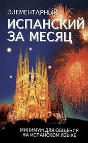 Элементарный испанский за месяц