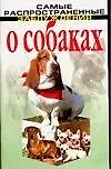 О собаках Самые распространенные заблуждения о собаках (м)