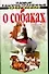 О собаках Самые распространенные заблуждения о собаках (м) - 0