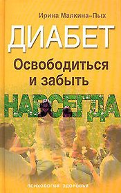 Диабет.Освободиться и забыть.Навсегда