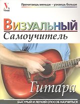 Гитара: Визуальный самоучитель, 2-е изд.