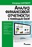 Анализ финансовой отчетности с помощью Excel - 0