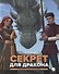 Секрет для дракона: Повесть - 0