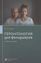 Геронтология для фельдшеров