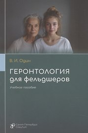 Геронтология для фельдшеров