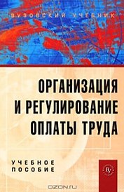Организация и регулирование оплаты труда Учеб. пособие