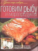 Готовим рыбу и морепродукты.