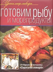 Готовим рыбу и морепродукты.