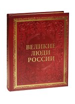 Великие люди России (кожа, новое оформление)