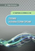 Топливо и основы теории горения - 0