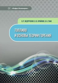 Топливо и основы теории горения