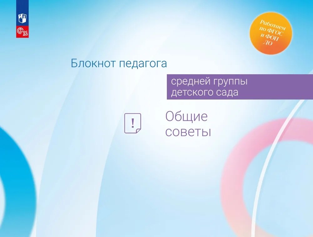 

Блокнот педагога средней группы детского сада. Общие советы