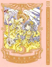 Сакура собирательница карт. Том 2 (Повелительница Карт / Cardcaptor Sakura). Манга