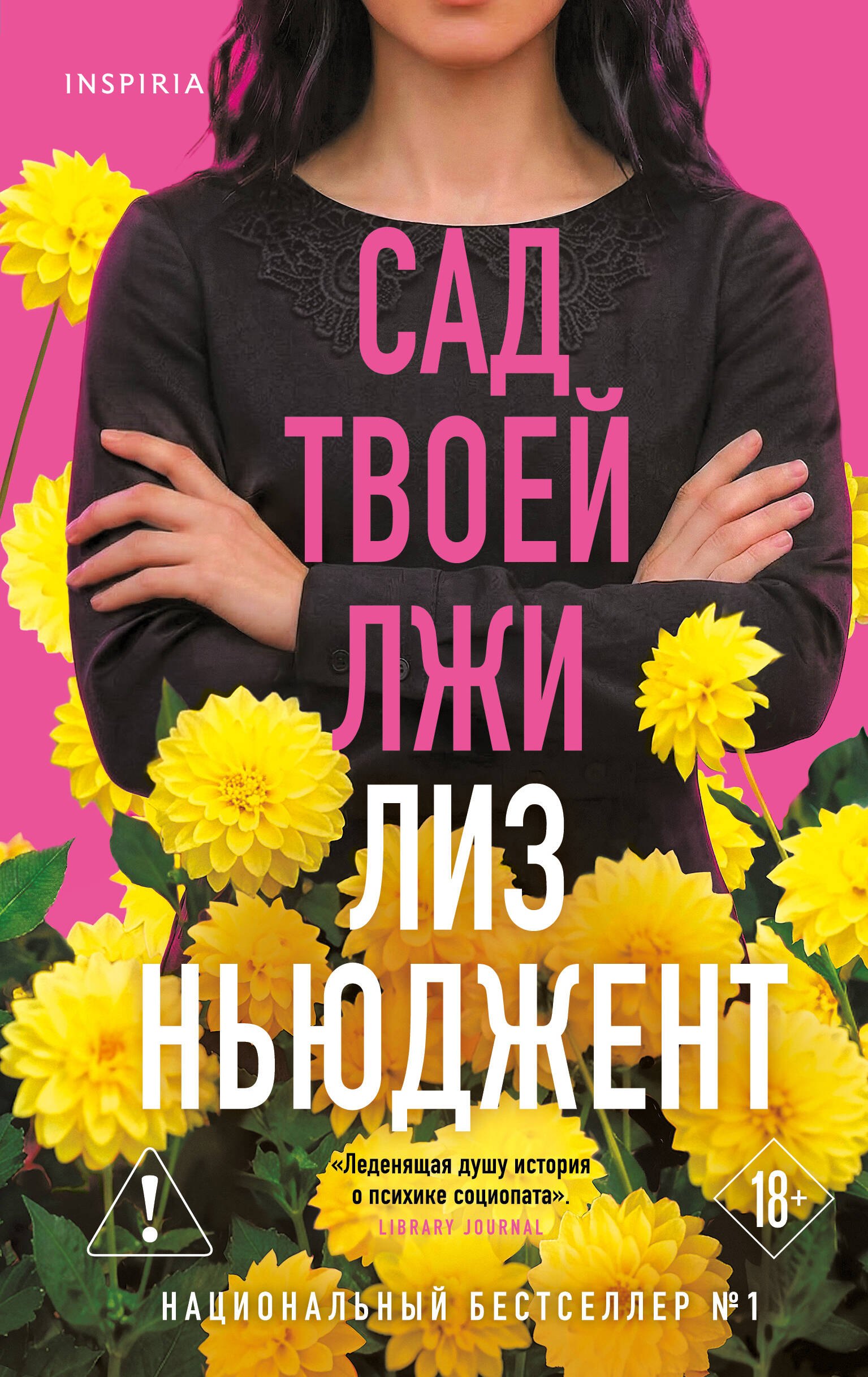 Обложка книги «Сад твоей лжи»