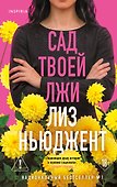 Сад твоей лжи - 0