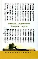 Смерть героя