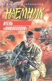 Отель Ambassador (Наемник). Степанычев В. (Эксмо)