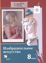 Изобразительное искусство. 8 класс. Учебное пособие