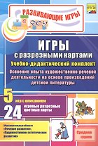 ФГОС ДО Игры с разрезными картами. Учебно-дидактический  комплект по освоению опыта художественно-ре