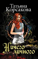 Ничего личного