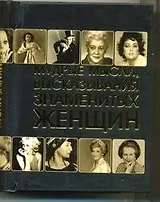 Мудрые мысли, высказывания знаменитых женщин