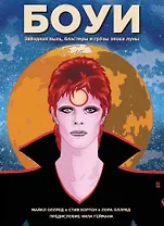 Боуи: звездная пыль, бластеры и грезы эпохи луны