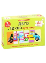 Авто и Технопутаница. Подарочный набор