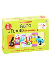 Авто и Технопутаница. Подарочный набор