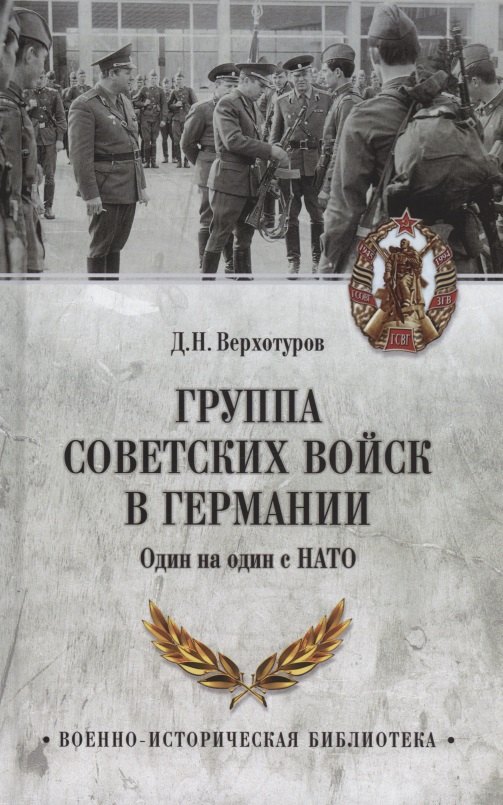 

Группа советских войск в Германии. Один на один с НАТО